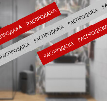 Распродажа